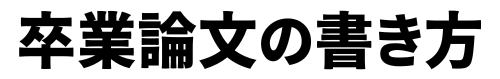 卒業論文の書き方【無料講座】